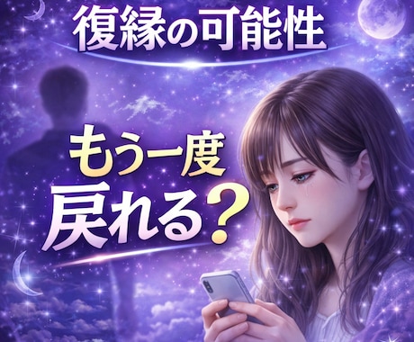 復縁の可能性を魂レベルで霊視します 魂のご縁をもう一度結び直すために イメージ1