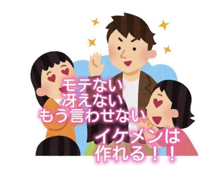 もうダサいなんて言わせないアナタをプロデュースます 〜お金が無くても大丈夫！モテ男になろう〜 イメージ2