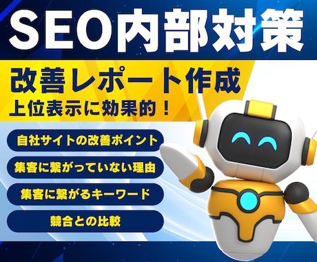 効果的なSEO内部対策の改善レポートをご提案します 分かりやすくて上位表示に効果的！オプションで修正代行もOK イメージ1