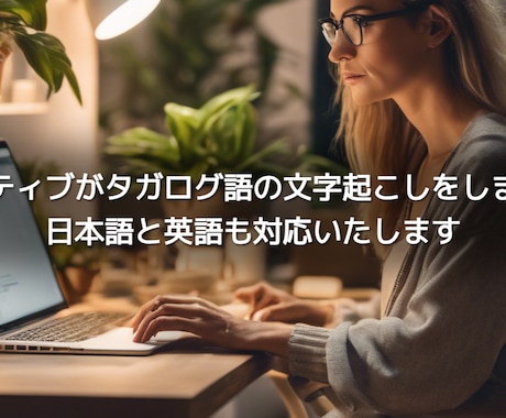 英語・タガログ語・日本語の音声を文字起こします 会議・インタビュー・YouTubeなどの音声を文字起こし イメージ1