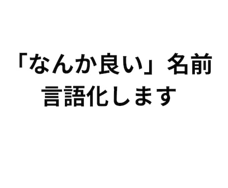 記憶に残るネーミング、センス重視でご提案します あなたの想いをを大切に、長く愛される名前を一緒に作ります。 イメージ1