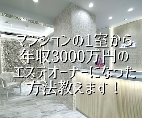 マンションの1室サロンから大成功した方法教えます 資金300万円から年収3000万円になったエステ社長 イメージ1