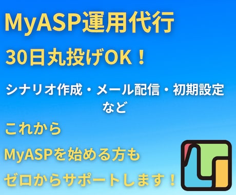 本業に集中したい人向け！メルマガの運用代行します あなたのMyASP(マイスピー)設定〜配信までサポートします イメージ1