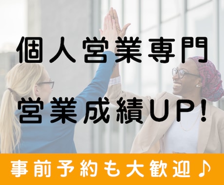 営業職｜ロープレを聞いて獲れるアドバイスをします 育成歴12年のトップセールスがあなたを成績を伸ばします！ イメージ1