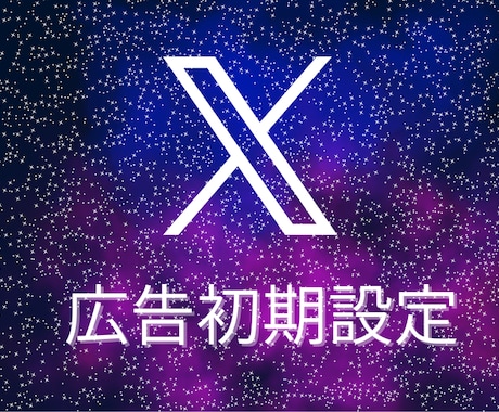 X広告スタート設計サポート｜タグまで整備します 「なんとなく設定」を卒業。X広告の構築と狂わない計測環境を。 イメージ1