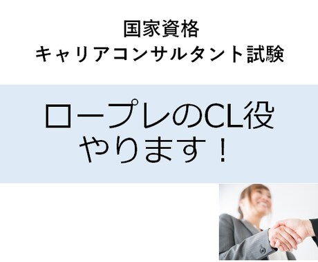 キャリアコンサルタント実技試験のCL役やります 2021年6月に試験合格しましたので相手役をお手伝いします！ イメージ1