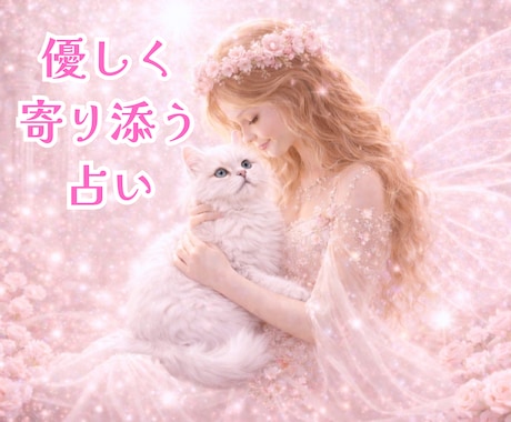 辛くて複雑な恋い❤️否定せずお気持ちに寄り添います 様々な人間関係の経験を基に親身になってそ寄り添い占いします♡ イメージ1