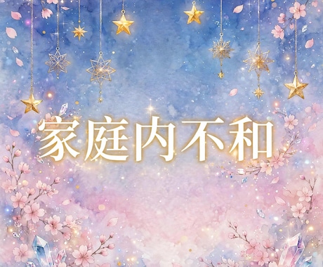 オラクル❖毒親、夫婦、親の介護❖15分鑑定できます 【家族からの過干渉・束縛・虐待、夫婦の価値観のズレ、介護】 イメージ1