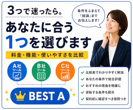 業務ツール3つを比較して1つに絞ります 料金・機能・使いやすさを比較し最適解を提案 イメージ1