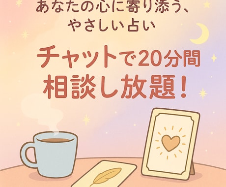 20分間あなたの気持ちに寄り添う占いします 恋愛、人間関係、将来どんなことでも◎チャットで相談し放題！ イメージ1