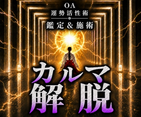 オムニア運勢活性術｜ネガティブカルマを解消します 本物の超能力者による鑑定と開運施術であなたの運勢を呼び覚ます イメージ1