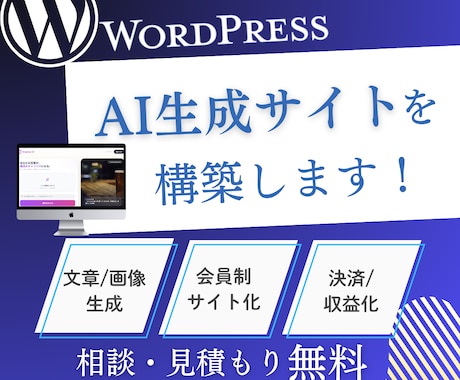WordPressでAI生成サイトを構築します 画像/文章などの生成機能＋サブスク/買い切りの収益化まで設計 イメージ1