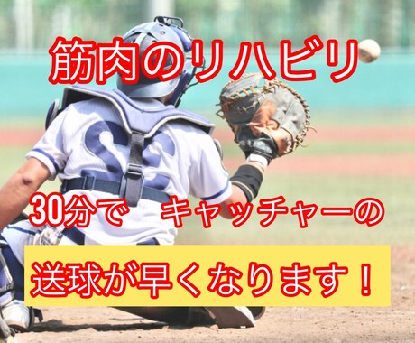 初回限定　キャッチャーの送球をその場で早くします 言葉やイメージの指導ではなく、具体的に筋肉で説明します イメージ1