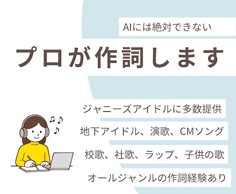 10代からプロ！400曲手がけたプロが作詞します イメージ1