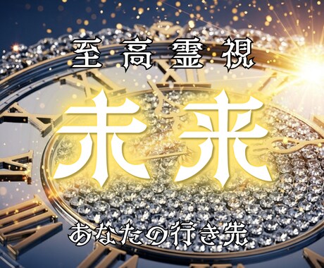 錬成術によって、あなたが進むべき運命の道を導きます これからの人生の流れを読み解き歩むべき最適な方向を霊視します イメージ1