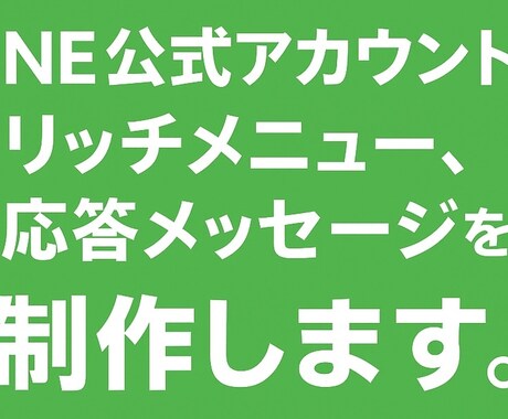 即納！LINE公式のリッチメニュー制作いたします イメージ1