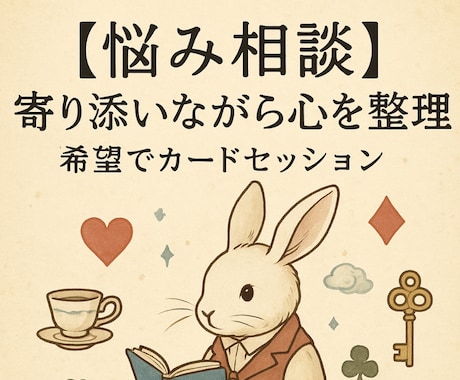 悩　寄り添いながら心を整理希望でカード引きます 希望でカードセッションいたします！ イメージ1