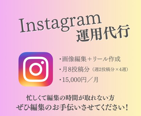 Instagram運用代行いたします 編集時間が取れない方！お手伝い致します！ イメージ1