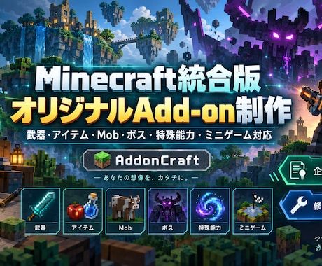 マイクラ統合版のオリジナルAdd-onを制作します イメージ1