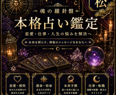総合鑑定【松】悩みの根源を見つけます 三種の占術（1種選択可）／解決策と指針を約7000字で提示 イメージ1