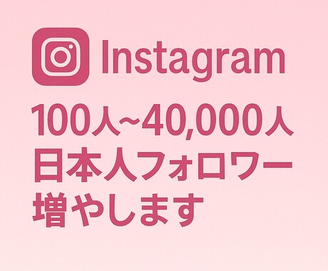 インスタグラムの日本人フォロワーを増やします インスタ日本人フォロワー100人以上増加 イメージ1