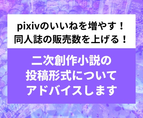 二次創作小説の投稿形式についてアドバイスします BLから夢小説まで！pixivでもっと読まれたい方に イメージ1