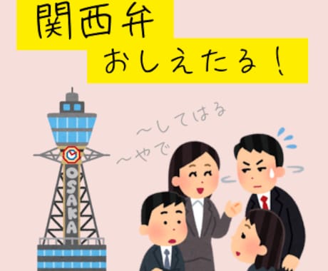 関西弁おしえます 普段から標準語も使いこなすネイティブ関西人が教えます イメージ1