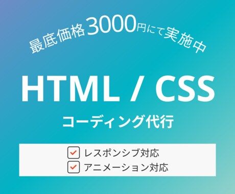 最低価格にてコーディング承ります デザインに忠実＆スピーディーな制作ができるよう尽力いたします イメージ1