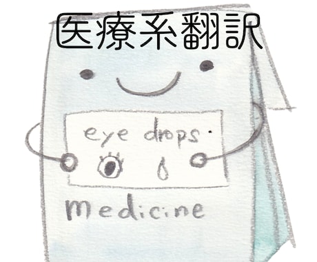 医療系文書の英語から日本語翻訳します イメージ1