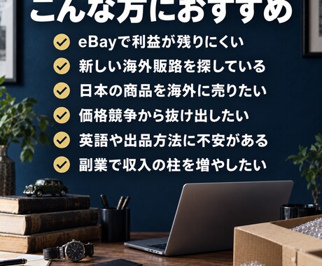 eBayより稼げた！海外オークションサポートします 商品選び・利益計算・出品導線・質問対応、実践ベースで共有！ イメージ2