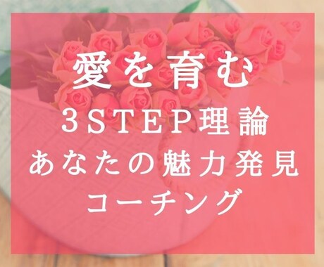 女性限定 理想の男性に出逢い溺愛される恋愛教えます 自然に上手くいく現状分析と愛を育む3step理論一部学べます イメージ1