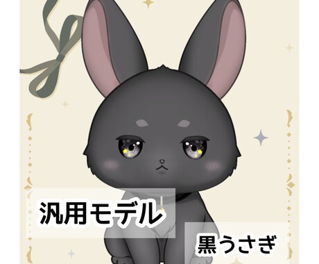 黒うさぎ かわいいLive2Dモデル販売します イメージ1
