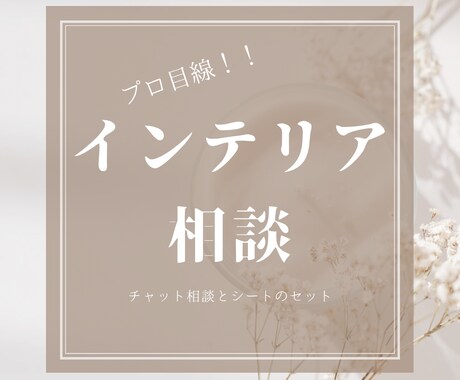 プロ目線！チャット相談➕希望内容のシート作成します ご希望をお聞きしてお悩み解決になるシートを作成します イメージ1