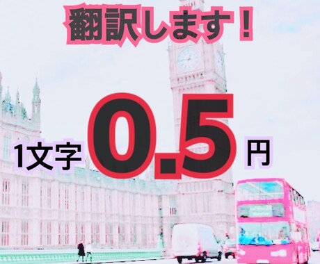 翻訳します 翻訳します！ 1文字0.5円！ イメージ1