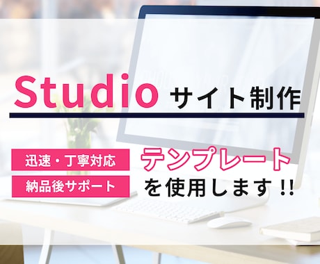 Studioテンプレートを使用してHPを制作します 短納期・低価格！個人のお客様におすすめ！ イメージ1