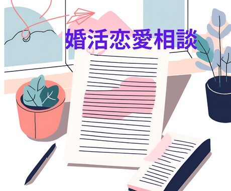 婚活サポート10年の経験と心理学で婚活を応援します 結婚してからも幸せになるためには、マインドセットは必須！ イメージ1