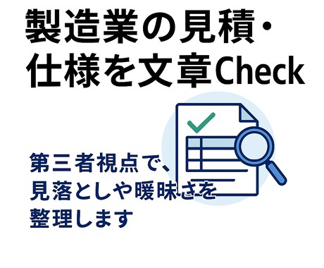 見積・仕様内容を第三者視点で整理します 見積や仕様内容を整理し、分かりやすくお伝えします イメージ1