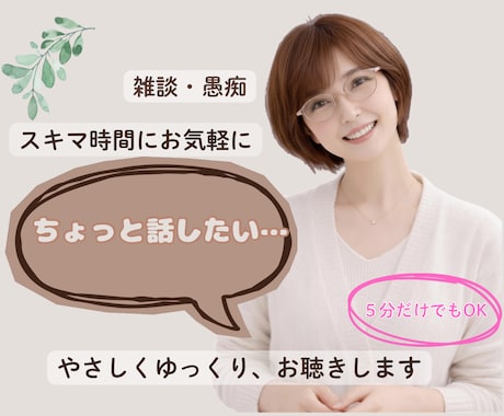 雑談など誰かとちょっと話したいときやさしく聴きます 今日あったこと、愚痴、悩みなど。話し相手として優しく聴きます イメージ1