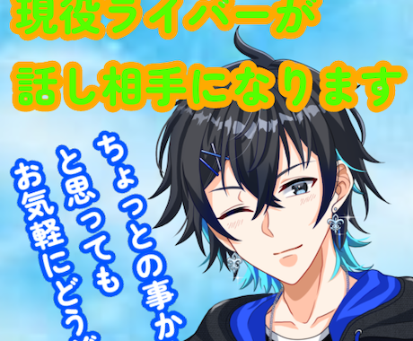 疲れた心の拠り所、あなたのストレスいただきます ストレス原因の大半が対人関係、話すことで心の負担を軽減！ イメージ1