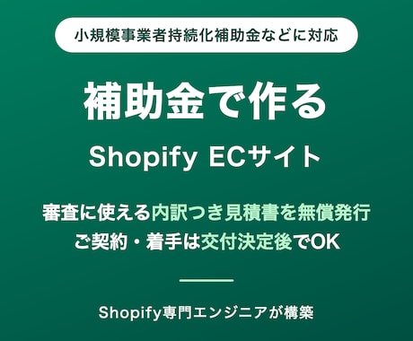 補助金対応の見積書つきでECサイトを作ります 持続化補助金の申請前見積りに無償対応｜交付決定後に着手 イメージ1