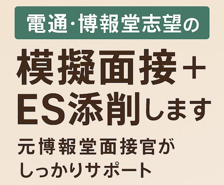 新卒特化！電博志望者向け ES添削＋模擬面接します 元博報堂がES・面接を人事・面接官目線で徹底サポート！ イメージ1