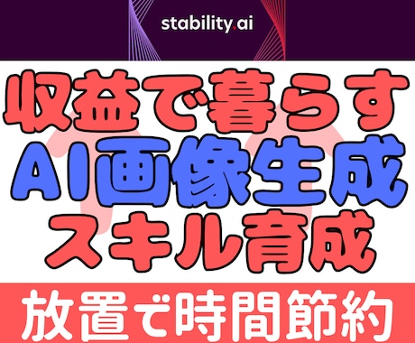 収益生活したい方AI生成スキル育成します 設定後は放置でおまかせ楽々生成 イメージ1