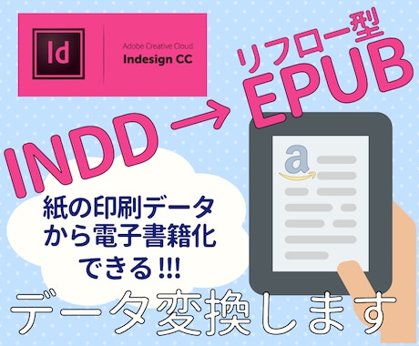 DTP★INDDデータをEPUBデータに変換します 自由度高い本格的な電子書籍のページを編集して欲しい方へ！ イメージ1