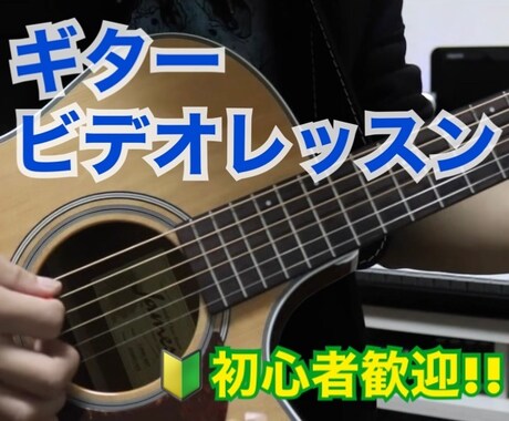 ビデオでギターレッスン！始め方や弾き方を教えます 初心者向けギターレッスン！ゼロから丁寧に解説！ イメージ1