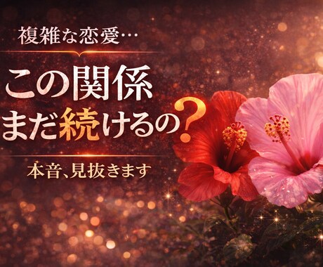 複雑な恋愛、本音と未来を見抜きます 曖昧な関係に、答えを出します。 イメージ1