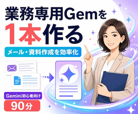 Gemini初心者向け1対1レクチャー90分します あなたの業務専用Gemを90分で完成させます！ イメージ1