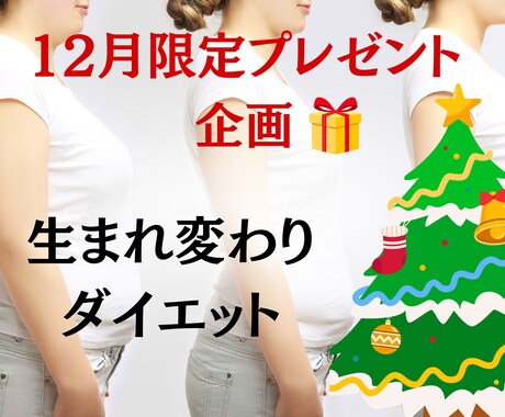 別人級なあなたを体験！心身の最軽量化サポートします 心が変わるから体も変わる！生まれ変わりダイエット！ イメージ1