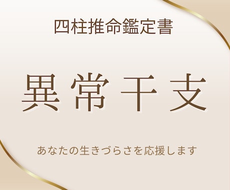 あなたの異常干支をお伝えします 諦めないで！異常干支の宿命は、あなた次第で変えられる！ イメージ1