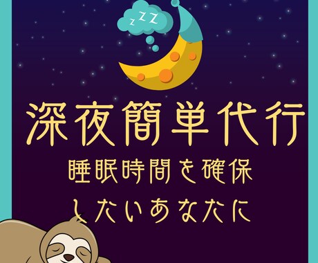 深夜帯専門！ あなたに代わり簡単業務を完了します イメージ1