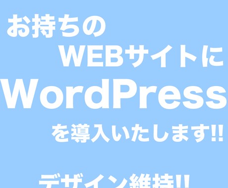 お持ちのサイトにWordPressを導入します WordPressを導入して記事の更新を楽にしたい方に！ イメージ1